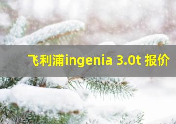 飞利浦ingenia 3.0t 报价